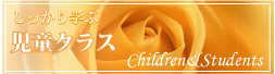 しっかり学ぶ 児童クラス