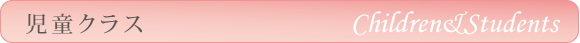 児童クラス