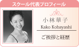 スクール代表プロフィール 小林華子  ご挨拶と経歴
