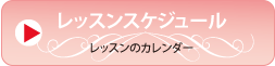レッスンスケジュール レッスンのカレンダー