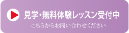 見学・無料体験レッスン受付中 こちらからお問い合わせください