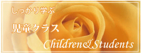 しっかり学ぶ　児童クラス